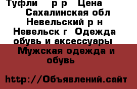 Туфли 34 р-р › Цена ­ 1 000 - Сахалинская обл., Невельский р-н, Невельск г. Одежда, обувь и аксессуары » Мужская одежда и обувь   